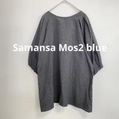サマンサモスモス ブルー　ギンガムタックブラウス　グレー　F