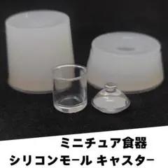 シリコンモールド　キャスター　ミニチュア食器　立体型　食玩　レンジ
