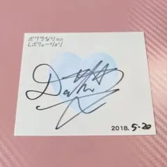 【M!LK塩﨑太智】 サイン会 直筆サイン ぼくレボ
