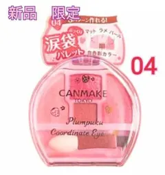 【新品・限定】キャンメイク プランぷくコーデアイズ 04 イチゴプランぷく