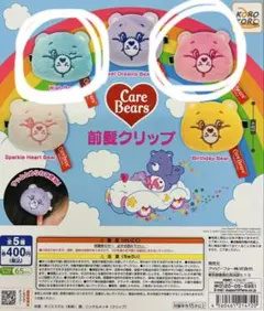 ケアベア　前髪クリップ　全５種