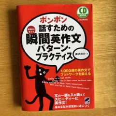 特価⭐︎定番！ポンポン話すための瞬間英作文パターン・プラクティス