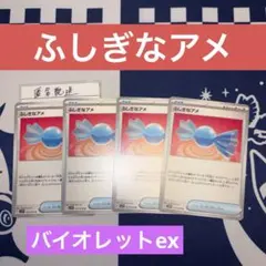 【未使用】ふしぎなアメ U バイオレットex sv1V 072/078