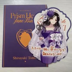 にじさんじ 白雪巴 ジュンブラ 特典