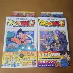 ドラゴンボール超 1巻 2巻 【初版】【帯】【ジャンパラ】