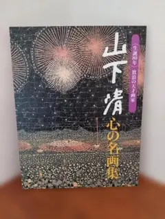 2026年最新】山下清 心の名画集の人気アイテム - メルカリ