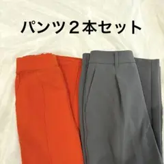 パンツ　2枚セット　オレンジ　グレー　フレアパンツ　スラックス　センタープレス