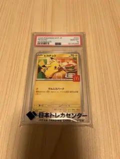 ポケモンカード ピカチュウ マクドナルド プロモPSA10