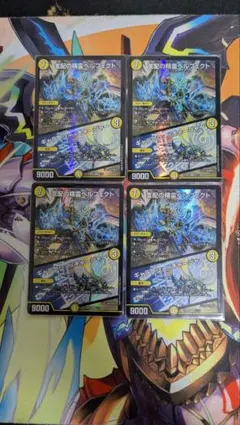 支配の精霊ペルフェクト 4枚セット