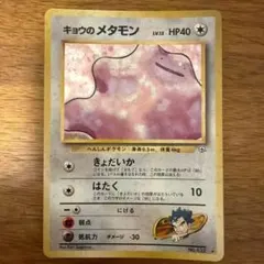 キョウのメタモン ☆ ジム拡張第2弾 闇からの挑戦 - メルカリ