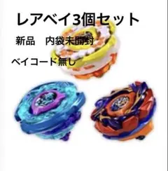 BEYBLADE X レアベイ3種セット メタルコート - メルカリ