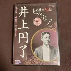 歴史秘話ヒストリア 井上円了 颯爽登場!\"妖怪博士\"の不思議な世界