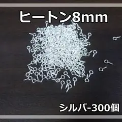 ヒートン パーツ シルバー 300個 8mm ネジ式 マルカン ハンドメイド