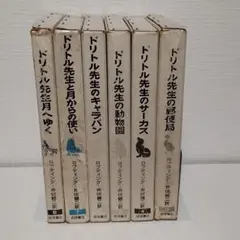 【わけあり】岩波書店　ドリトル先生　6冊セット　まとめ売り