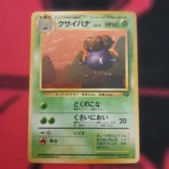 クサイハナ ◆ 第2弾拡張パック ポケモンジャングル
