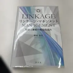 リンケージ・マネジメント 価値と継続の螺旋的流れ