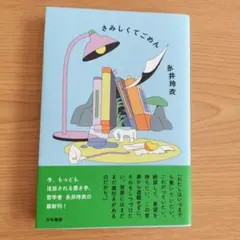 さみしくてごめん　永井玲衣