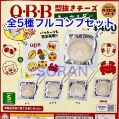 Q・B・B 型抜きチーズ キーホルダー ガチャ 全5種フルコンプセット