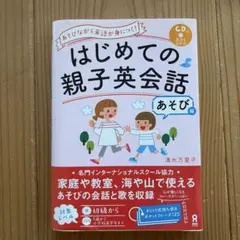 はじめての親子英会話 [あそび編] CD付