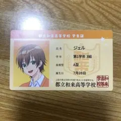 遠井さんは青春したい！ 特典 都立和来高等学校 学生証 ジェル