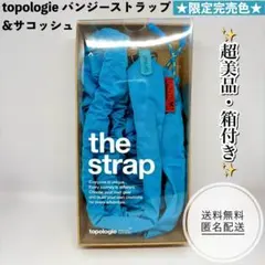 【完売色・箱付】Topologie バンジーストラップ ＆ シルバーサコッシュ