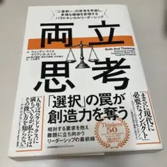 両立思考　ウェンディ・スミス　マリアンヌ・ルイス