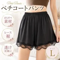 L ペチパンツ ペチコート レース インナー ブラック 透けない 黒 下着のサムネイル