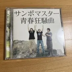 サンボマスター 青春狂騒曲 CDのサムネイル