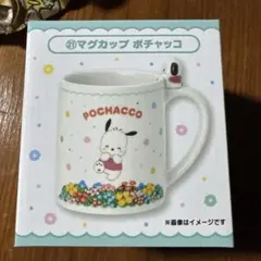 サンリオキャラクターズ当たりくじ　マグカップ　ポチャッコ