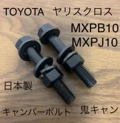 ヤリスクロス　トヨタ　キャンバーボルト　TRD モデリスタ　車高調　ローダウンのサムネイル