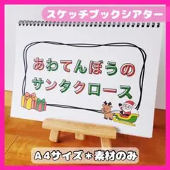 あわてんぼうのサンタクロース【素材のみ】　スケッチブックシアター保育教材