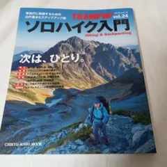 トランピンソロハイク入門 Hiking & Backpacking vol.24