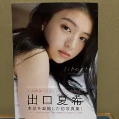 出口夏希1st写真集 liberte