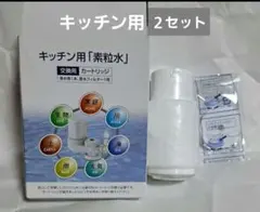 素粒水 キッチン用カートリッジ 2個セット - メルカリ