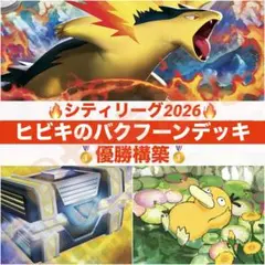 【最新】9/29 シティリーグ優勝 ヒビキのバクフーン デッキ 構築済み　ポケカ
