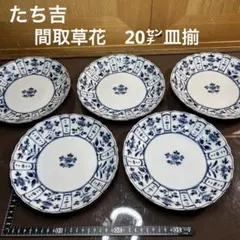 たち吉　間取草花　20㌢深皿　５枚揃のサムネイル
