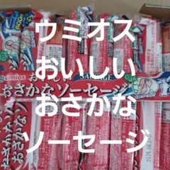 ウミオス　おいしいおさかなソーセージ　65g×20本【新品未開封】のサムネイル
