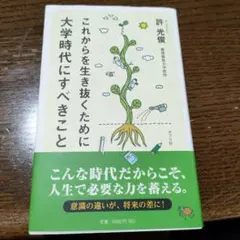 これからを生き抜くために大学時代にすべきこと