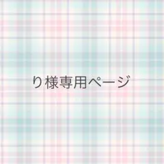 り様専用ページ