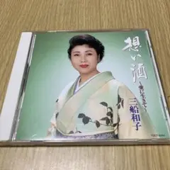 三船和子　想い酒　愛に生きて