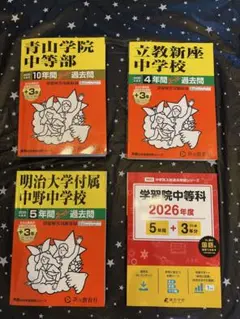 早稲田中学校 過去問 3冊セット 2026 2020 平成26 - メルカリ