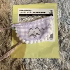 ちいかわ Chiikawa Baby トレーディングミニよだれかけ　モモンガ