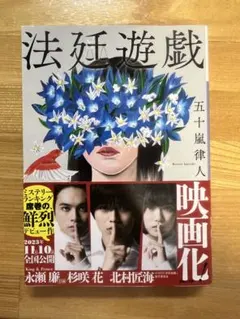 法廷遊戯　五十嵐律人のサムネイル