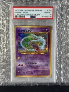 【PSA8】ひかるミュウ 旧裏 コロコロ プロモ 渦巻きホロのサムネイル
