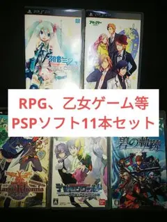 PSPソフト RPG、乙女ゲーム等 11本セット