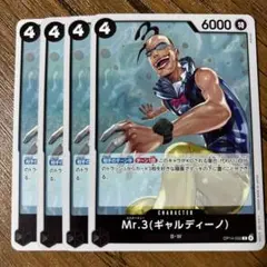 ワンピースカードゲーム　Mr.3 (ギャルディーノ) 4枚セット