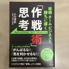 組織・チーム・ビジネスを勝ちに導く 「作戦術」思考