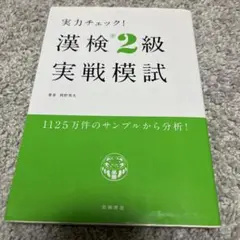 実力チェック! 漢検準2級実戦模試
