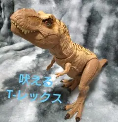 ジュラシックワールド サイドアタック!ほえる T-レックス【全長:約49cm】