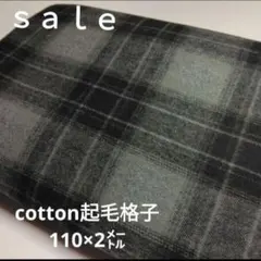 D156◇ｓａｌｅ◇cotton起毛格子2㍍　ブラック色系